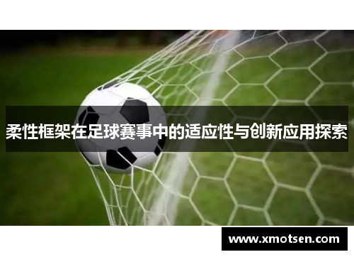 柔性框架在足球赛事中的适应性与创新应用探索