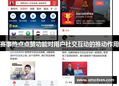 赛事热点点赞功能对用户社交互动的推动作用