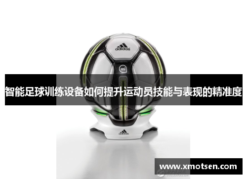 智能足球训练设备如何提升运动员技能与表现的精准度