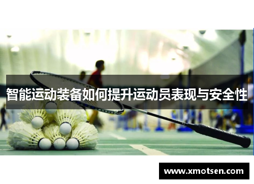 智能运动装备如何提升运动员表现与安全性