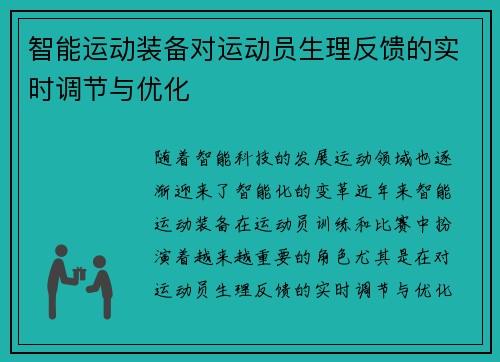 智能运动装备对运动员生理反馈的实时调节与优化