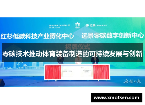 零碳技术推动体育装备制造的可持续发展与创新