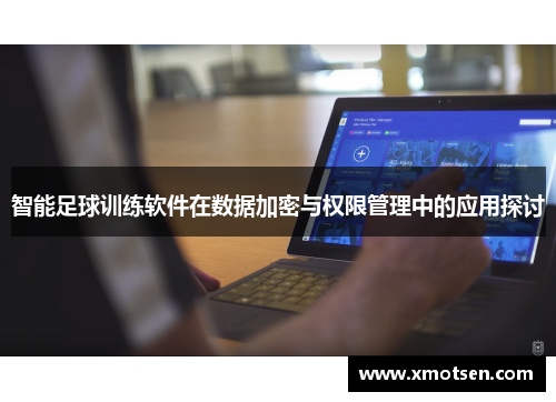 智能足球训练软件在数据加密与权限管理中的应用探讨