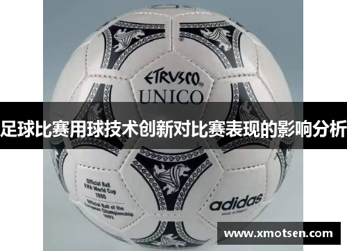足球比赛用球技术创新对比赛表现的影响分析
